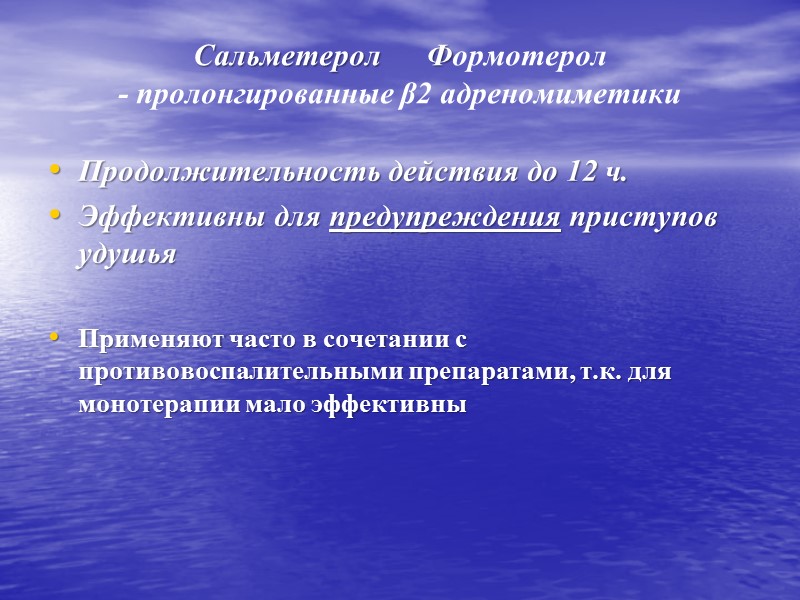 Продолжительность действия до 12 ч. Эффективны для предупреждения приступов удушья  Применяют часто в